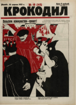 Обложка для Крокодил, 1923 , № 15.pdf